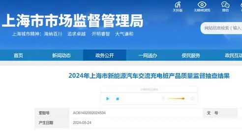 2024年上海市新能源汽车交流充电桩产品质量监督抽查结果公布