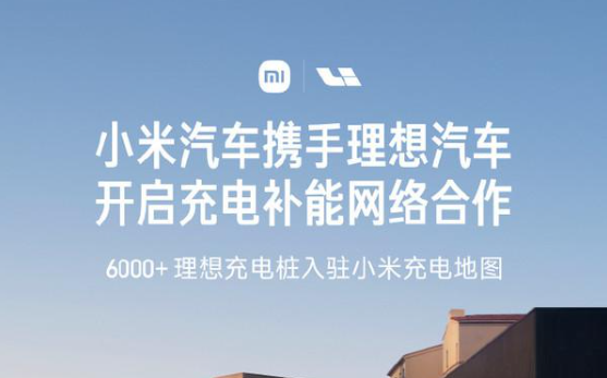 蔚小理数万充电桩接入小米充电地图 支持APP扫码