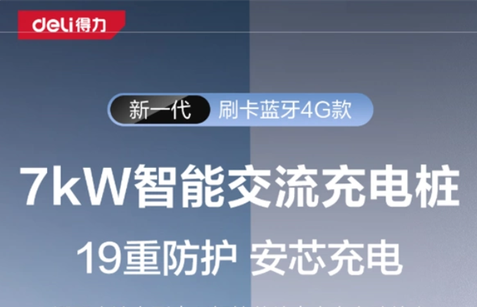 得力文具发布首款家用充电桩：7KW功率 起售价979元